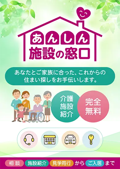 永田屋の介護施設紹介「あんしん施設の窓口」。相談からご入居まで完全無料でサポート