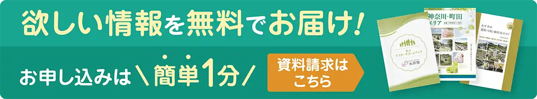 介護施設の資料を無料でお届け。簡単1分で資料請求