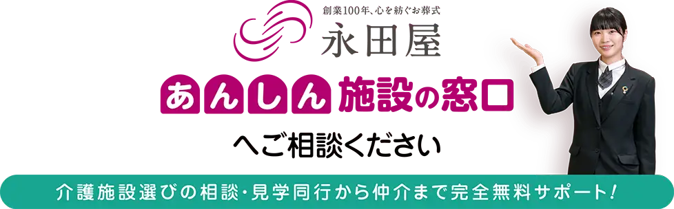 永田屋の「あんしん施設の窓口」。介護施設選びの相談・見学同行から仲介まで完全無料でサポート 永田屋の「あんしん施設の窓口」。介護施設選びの相談・見学同行から仲介まで完全無料でサポート