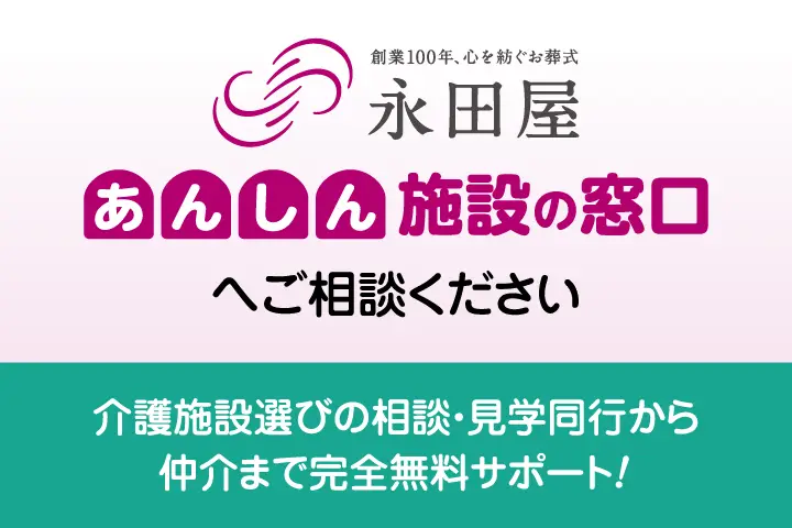 永田屋の「あんしん施設の窓口」。介護施設選びの相談・見学同行から仲介まで完全無料でサポート 永田屋の「あんしん施設の窓口」。介護施設選びの相談・見学同行から仲介まで完全無料でサポート