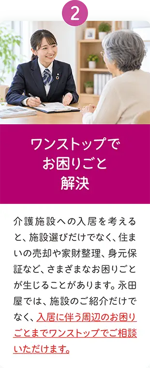 介護施設選びから住まいの売却、家財整理、身元保証など、入居に伴うお困りごとまで永田屋がワンストップでサポート 介護施設選びから住まいの売却、家財整理、身元保証など、入居に伴うお困りごとまで永田屋がワンストップでサポート