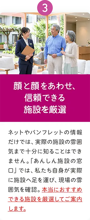 永田屋が実際に施設を訪問して現場の雰囲気を確認し、信頼できる介護施設を厳選してご案内 永田屋が実際に施設を訪問して現場の雰囲気を確認し、信頼できる介護施設を厳選してご案内