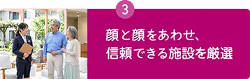 永田屋が実際に施設を訪問して現場の雰囲気を確認し、信頼できる介護施設を厳選してご案内 永田屋が実際に施設を訪問して現場の雰囲気を確認し、信頼できる介護施設を厳選してご案内