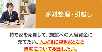 施設入居に伴う不動産売却。持ち家を入居資金に充てたい方や、入居後に空き家となる自宅についてのご相談 施設入居に伴う不動産売却。持ち家を入居資金に充てたい方や、入居後に空き家となる自宅についてのご相談