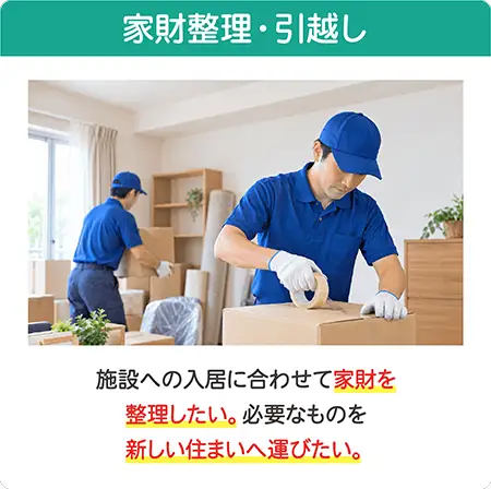 施設入居に伴う家財整理・引越し。家財の整理や、必要なものを新しい住まいへ運ぶためのご相談 施設入居に伴う家財整理・引越し。家財の整理や、必要なものを新しい住まいへ運ぶためのご相談