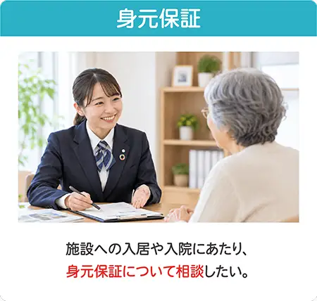 施設入居や入院に伴う身元保証についてのご相談 施設入居や入院に伴う身元保証についてのご相談