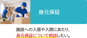施設入居や入院に伴う身元保証についてのご相談 施設入居や入院に伴う身元保証についてのご相談