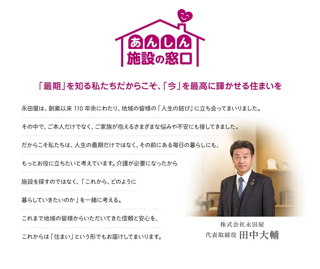 創業110年余にわたり地域の人生の結びに寄り添ってきた永田屋が、これからの暮らしと住まいをともに考える「あんしん施設の窓口」への想い 創業110年余にわたり地域の人生の結びに寄り添ってきた永田屋が、これからの暮らしと住まいをともに考える「あんしん施設の窓口」への想い