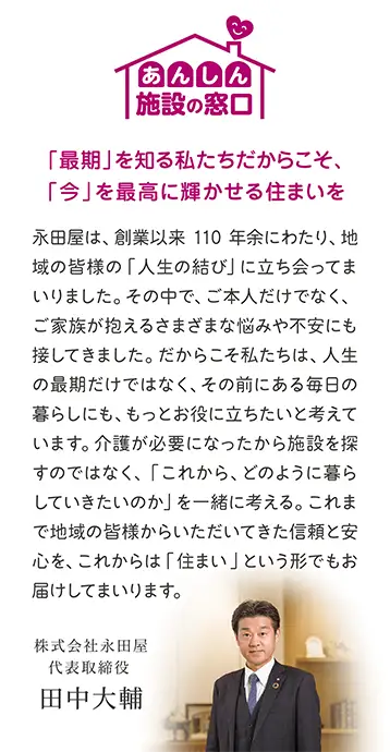 創業110年余にわたり地域の人生の結びに寄り添ってきた永田屋が、これからの暮らしと住まいをともに考える「あんしん施設の窓口」への想い 創業110年余にわたり地域の人生の結びに寄り添ってきた永田屋が、これからの暮らしと住まいをともに考える「あんしん施設の窓口」への想い