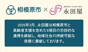 相模原市と永田屋が高齢者支援を含む9項目の包括連携を締結し、地域社会の持続可能な発展に向けて連携 相模原市と永田屋が高齢者支援を含む9項目の包括連携を締結し、地域社会の持続可能な発展に向けて連携