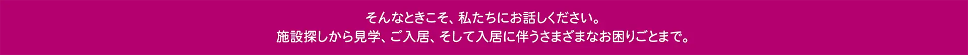 施設探しから見学、ご入居、入居に伴うさまざまなお困りごとまで永田屋がサポート 施設探しから見学、ご入居、入居に伴うさまざまなお困りごとまで永田屋がサポート