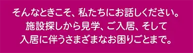 施設探しから見学、ご入居、入居に伴うさまざまなお困りごとまで永田屋がサポート 施設探しから見学、ご入居、入居に伴うさまざまなお困りごとまで永田屋がサポート