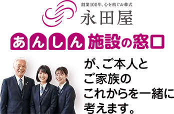 永田屋「あんしん施設の窓口」が、ご本人とご家族のこれからの暮らしを一緒に考えます 永田屋「あんしん施設の窓口」が、ご本人とご家族のこれからの暮らしを一緒に考えます