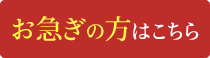 お急ぎの方はこちら