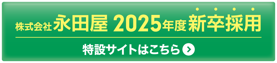 株式会社永田屋 2021年度 新卒採用 特設サイトはこちら