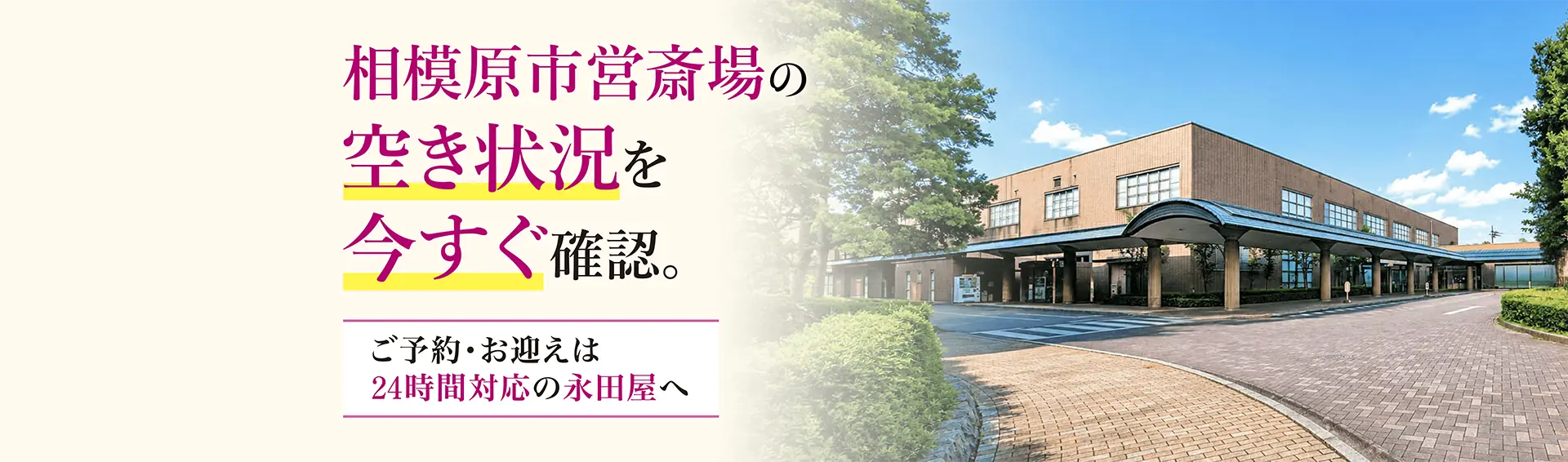 相模原市営斎場の空き状況確認・予約・お迎えは24時間対応の永田屋へ