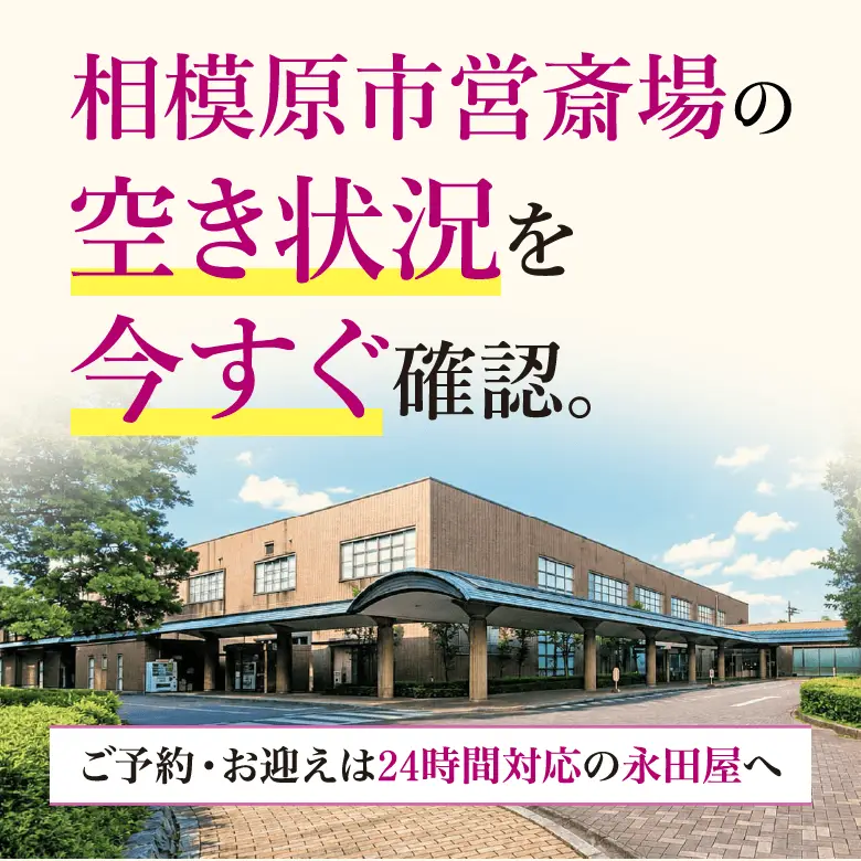 相模原市営斎場の空き状況確認・予約・お迎えは24時間対応の永田屋へ