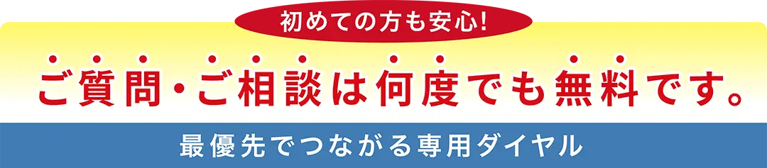 初めての方も安心。ご質問・ご相談は何度でも無料、最優先でつながる永田屋の専用ダイヤル