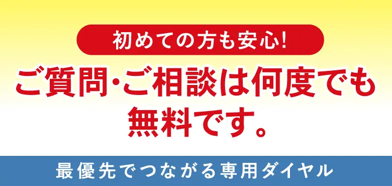 初めての方も安心。ご質問・ご相談は何度でも無料、最優先でつながる永田屋の専用ダイヤル