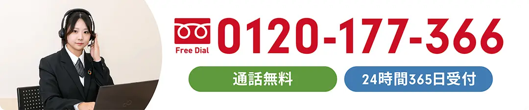 永田屋へのご相談は0120-177-366。通話無料・24時間365日受付