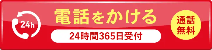 永田屋へ電話する。通話無料・24時間365日受付