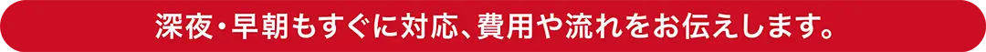 深夜・早朝も迅速に対応。葬儀の費用や流れをご案内します