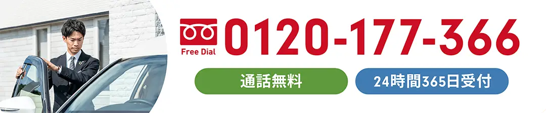 永田屋へのご相談は0120-177-366。通話無料・24時間365日受付