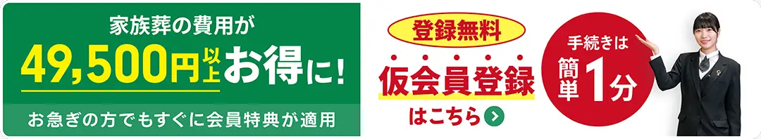 家族葬の費用が49,500円以上お得に。お急ぎの方もすぐに会員特典を利用できる、永田屋の登録無料・簡単1分の仮会員登録