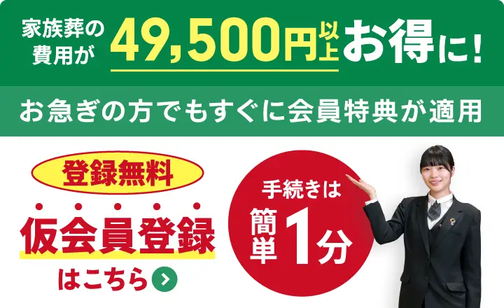 家族葬の費用が49,500円以上お得に。お急ぎの方もすぐに会員特典を利用できる、永田屋の登録無料・簡単1分の仮会員登録