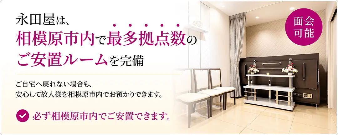 永田屋は相模原市内で最多拠点数のご安置ルームを完備。ご自宅へ戻れない場合も相模原市内で安置でき、面会にも対応しています