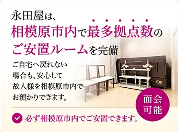 永田屋は相模原市内で最多拠点数のご安置ルームを完備。ご自宅へ戻れない場合も相模原市内で安置でき、面会にも対応しています