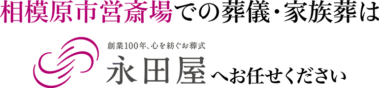 相模原市営斎場での葬儀・家族葬は永田屋へご相談ください