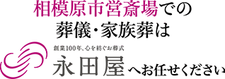 相模原市営斎場での葬儀・家族葬は永田屋へご相談ください