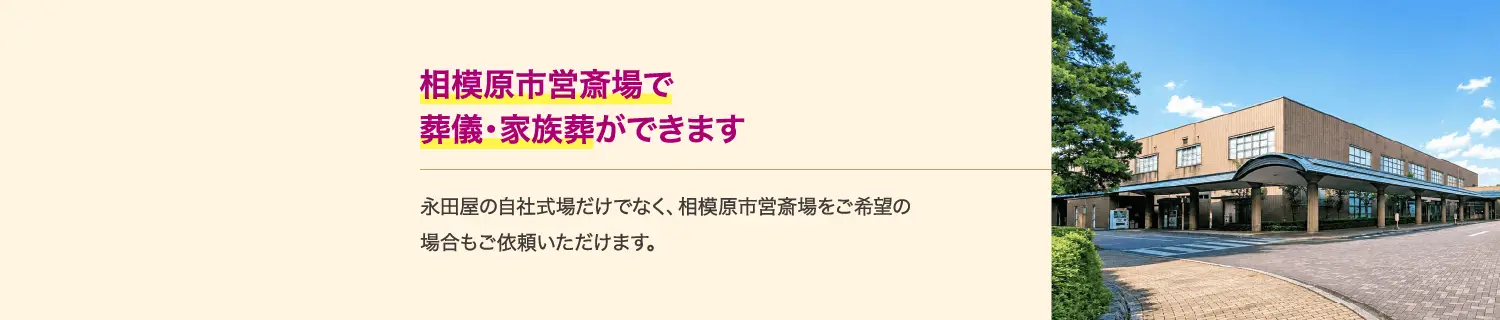 永田屋では自社式場だけでなく、相模原市営斎場での葬儀・家族葬にも対応しています