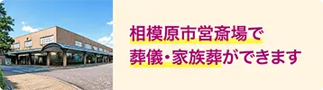 永田屋では自社式場だけでなく、相模原市営斎場での葬儀・家族葬にも対応しています