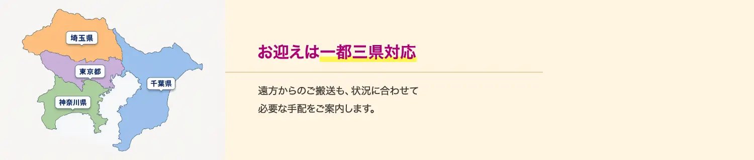 永田屋は一都三県からのお迎え・搬送に対応。遠方からのご搬送も状況に合わせて必要な手配をご案内します