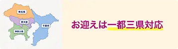 永田屋は一都三県からのお迎え・搬送に対応。遠方からのご搬送も状況に合わせて必要な手配をご案内します