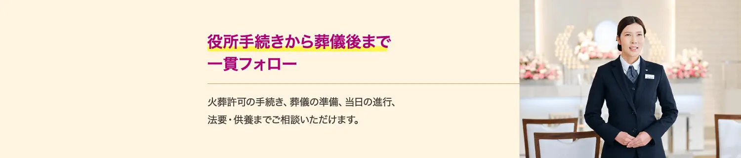 永田屋は役所手続きから葬儀後まで一貫して対応。火葬許可の手続きから法要・供養までご相談いただけます