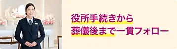 永田屋は役所手続きから葬儀後まで一貫して対応。火葬許可の手続きから法要・供養までご相談いただけます