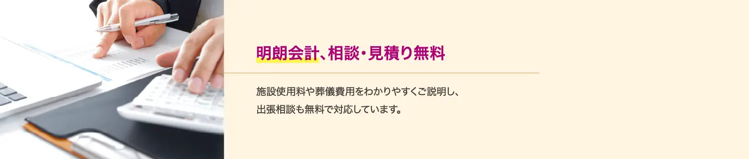 永田屋は明朗会計で相談・見積り無料。施設使用料や葬儀費用をわかりやすく説明し、出張相談にも無料で対応