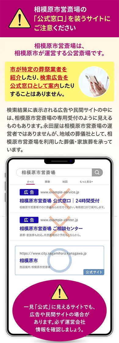 相模原市営斎場の公式サイトと、公式窓口のように見える広告・民間サイトを見分けるための検索イメージ