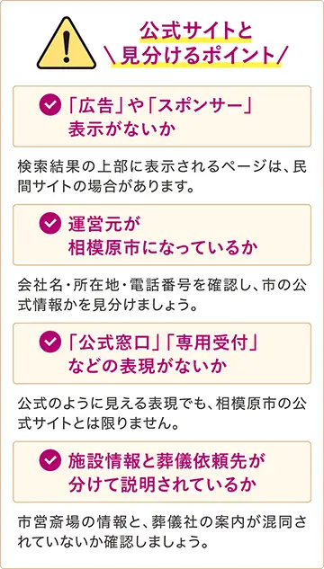 相模原市営斎場の公式サイトと民間サイトを見分けるポイント。広告表示、運営元、公式窓口などの表現、施設情報と葬儀依頼先の区別を確認