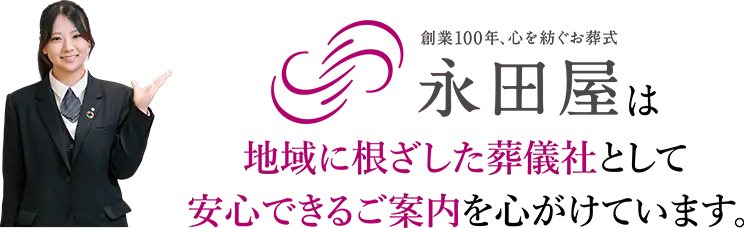地域に根ざした葬儀社として、安心できるご案内を心がける永田屋