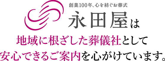地域に根ざした葬儀社として、安心できるご案内を心がける永田屋