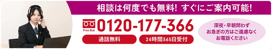 相談は何度でも無料。深夜・早朝も24時間365日、永田屋が0120-177-366でお急ぎのご相談に対応