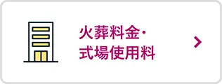 相模原市営斎場の火葬料金・式場使用料
