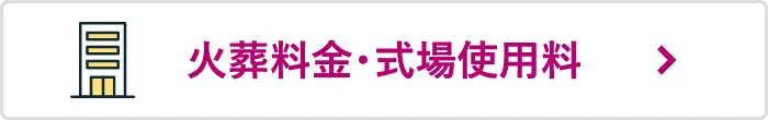 相模原市営斎場の火葬料金・式場使用料