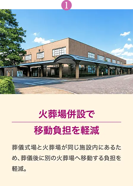 相模原市営斎場は火葬場を併設しており、葬儀後の移動負担を軽減できます