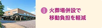 相模原市営斎場は火葬場を併設しており、葬儀後の移動負担を軽減できます