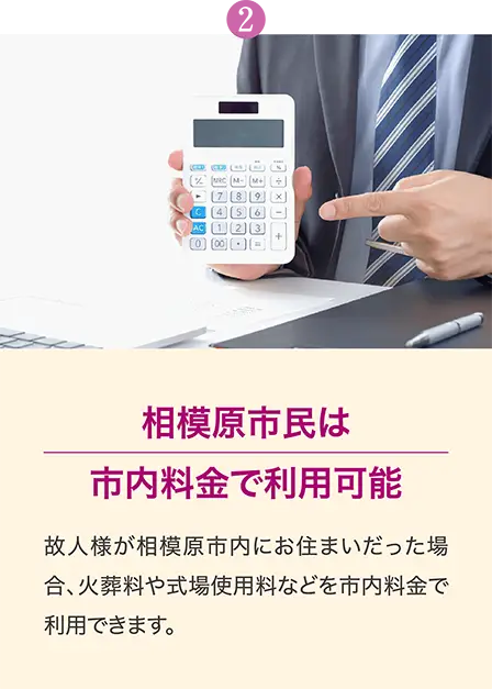 相模原市営斎場は、故人様または申請者が相模原市民の場合、火葬料や式場使用料を市内料金で利用できます